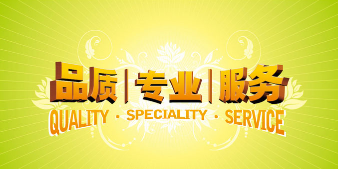 品質(zhì) 專業(yè) 服務(wù)